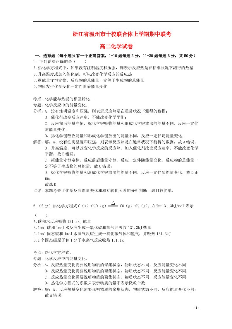 浙江省温州市十校联合体高二化学上学期期中联考试题（含解析）新人教版