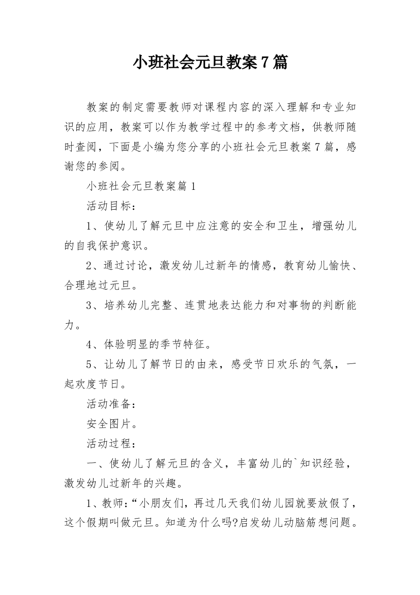 小班社会元旦教案7篇