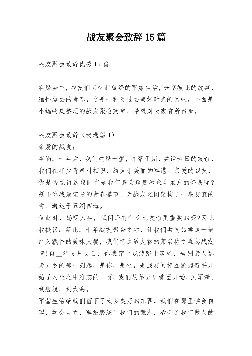 战友聚会致辞15篇