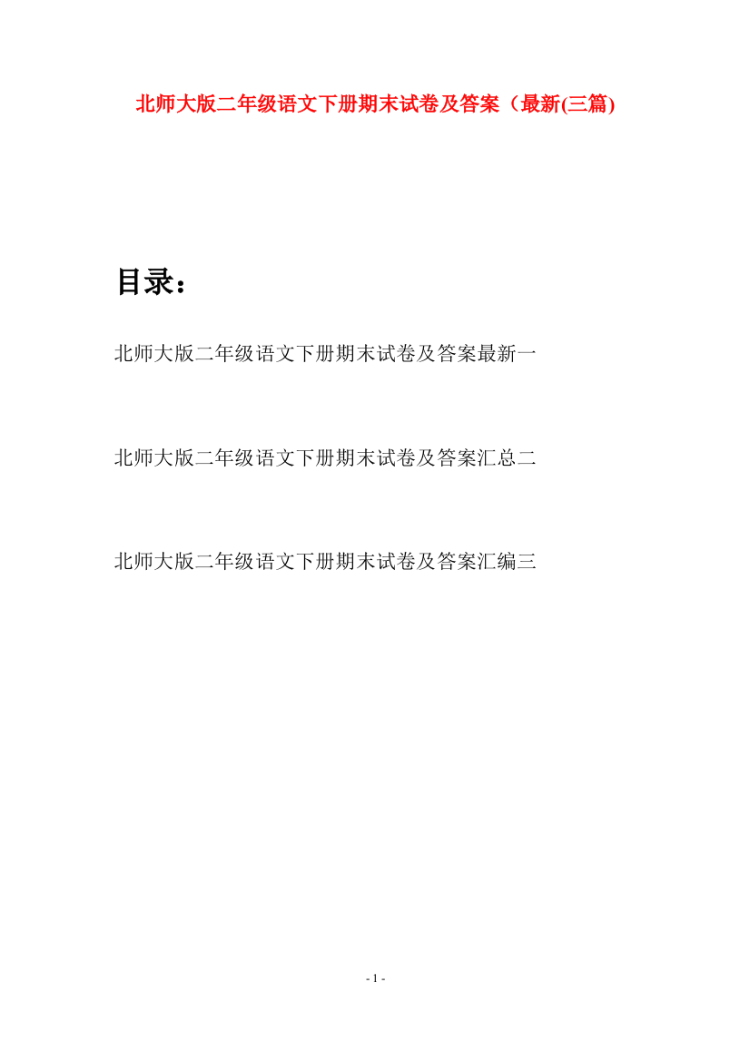 北师大版二年级语文下册期末试卷及答案最新(三篇)