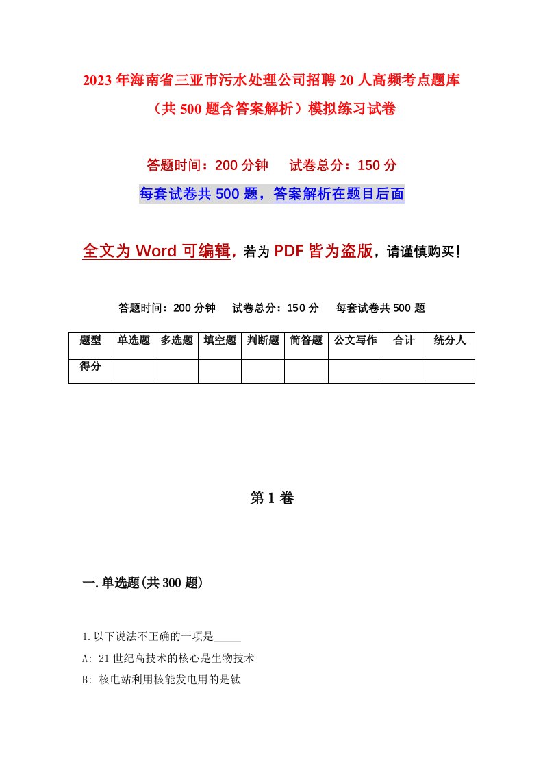 2023年海南省三亚市污水处理公司招聘20人高频考点题库共500题含答案解析模拟练习试卷