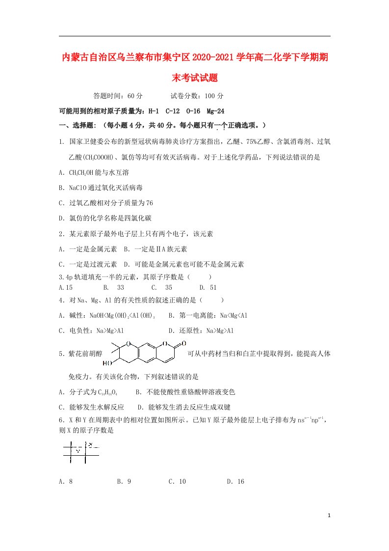 内蒙古自治区乌兰察布市集宁区2020_2021学年高二化学下学期期末考试试题