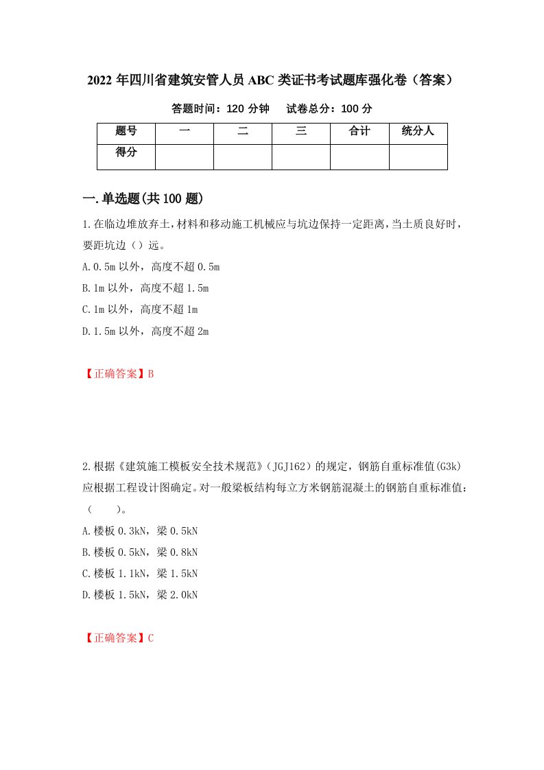 2022年四川省建筑安管人员ABC类证书考试题库强化卷答案6