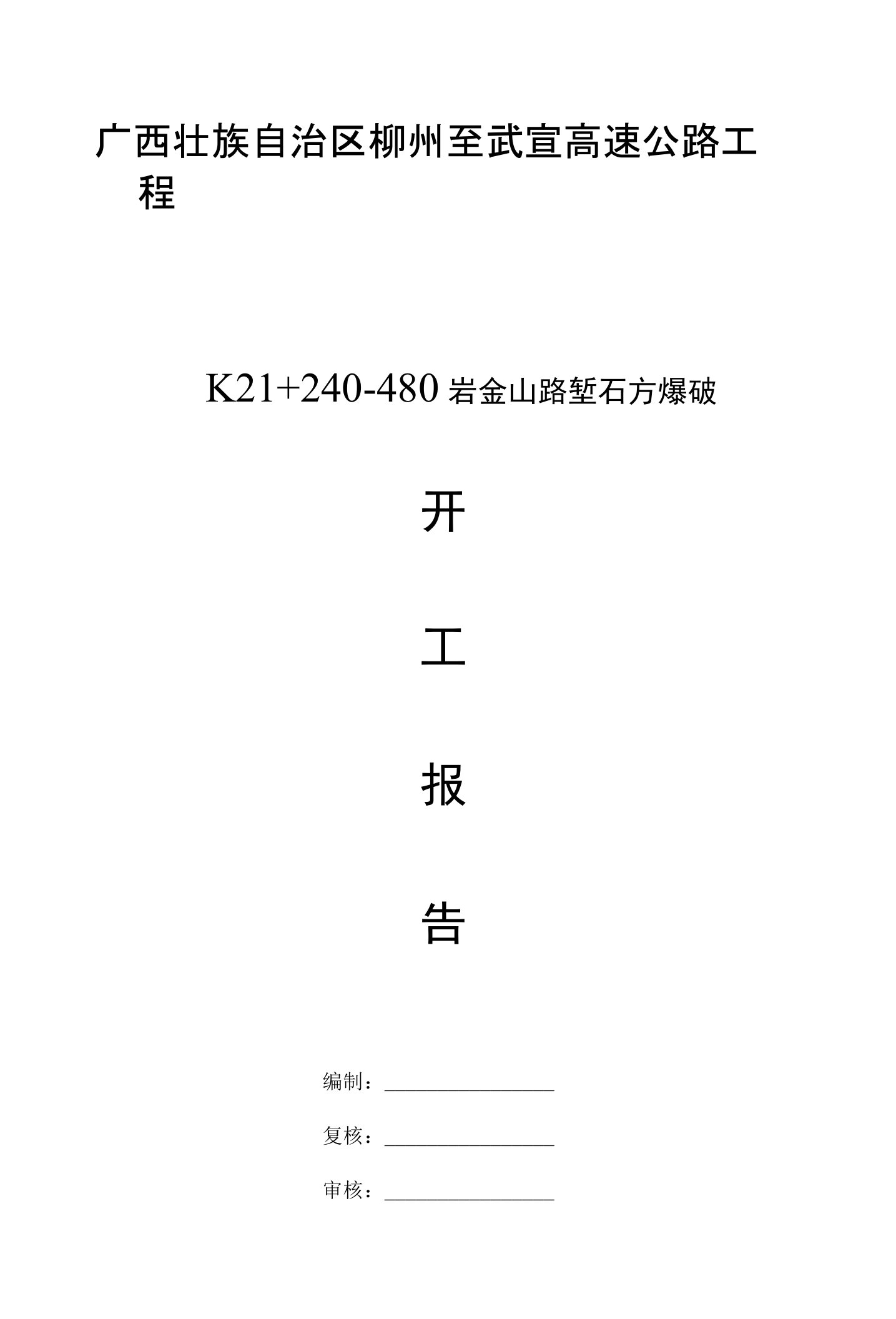 广西壮族自治区柳州至武宣高速公路工程