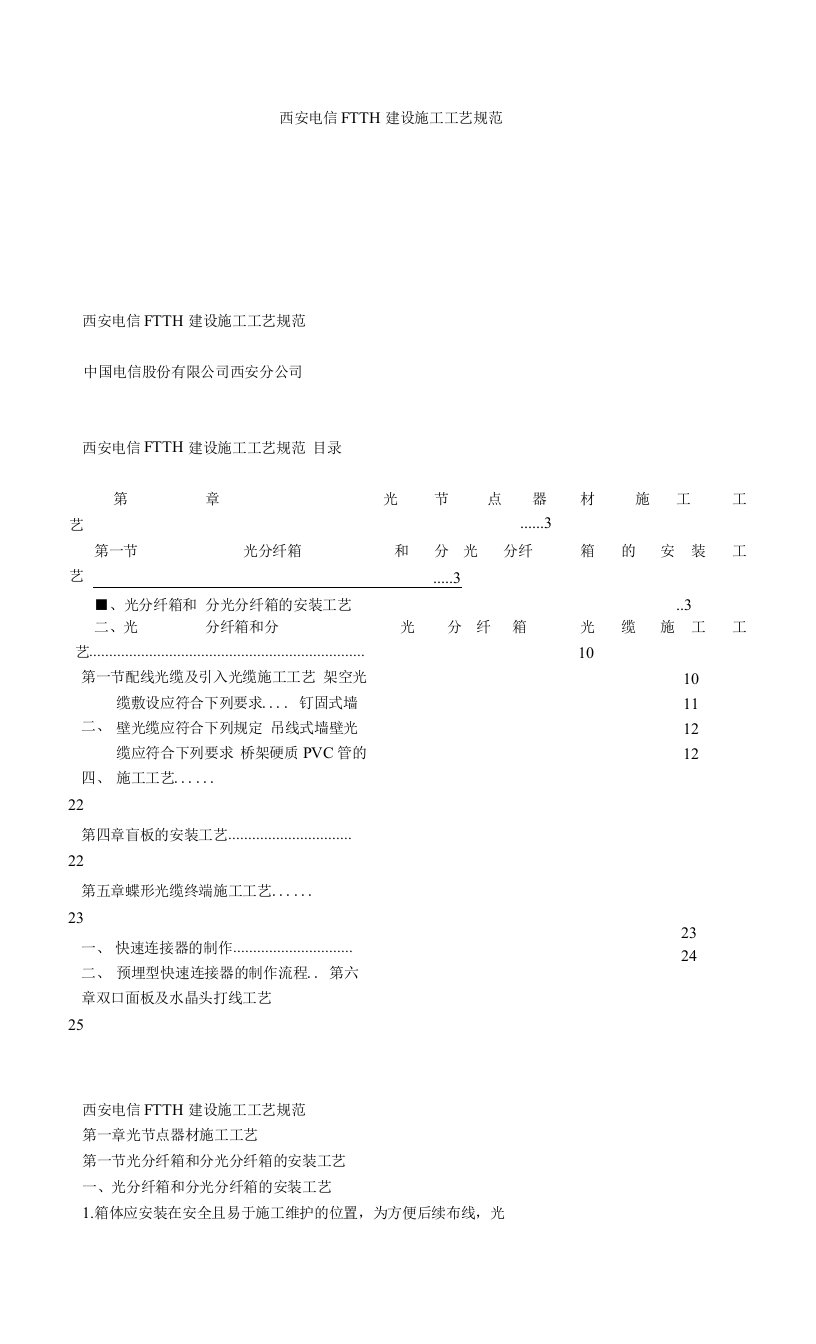 西安电信FTTH建设施工工艺规范