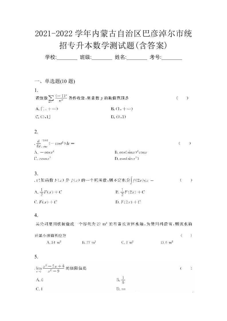 2021-2022学年内蒙古自治区巴彦淖尔市统招专升本数学测试题含答案