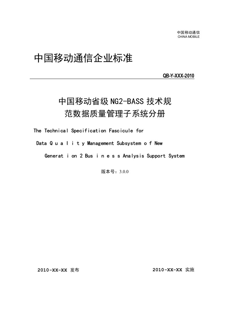 中国移动省级NG2-BASS技术规范数据质量管理子系统分册V3.0