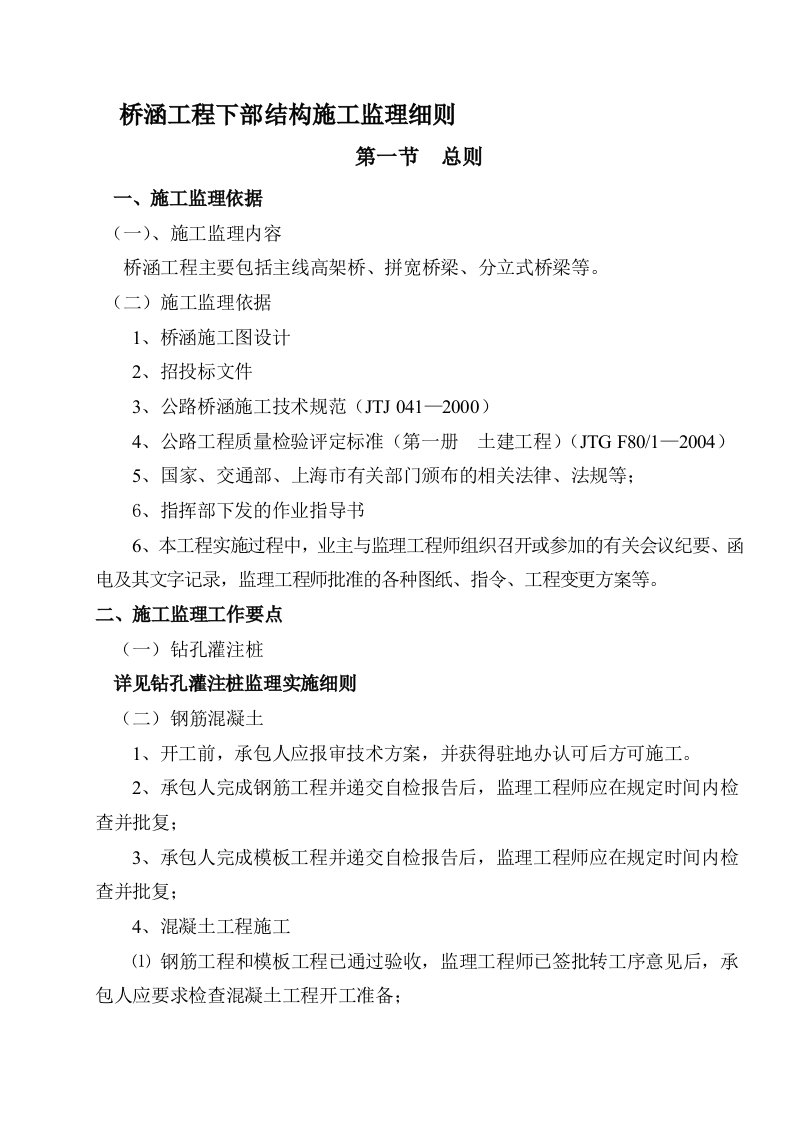 桥梁下部构造监理实施细则