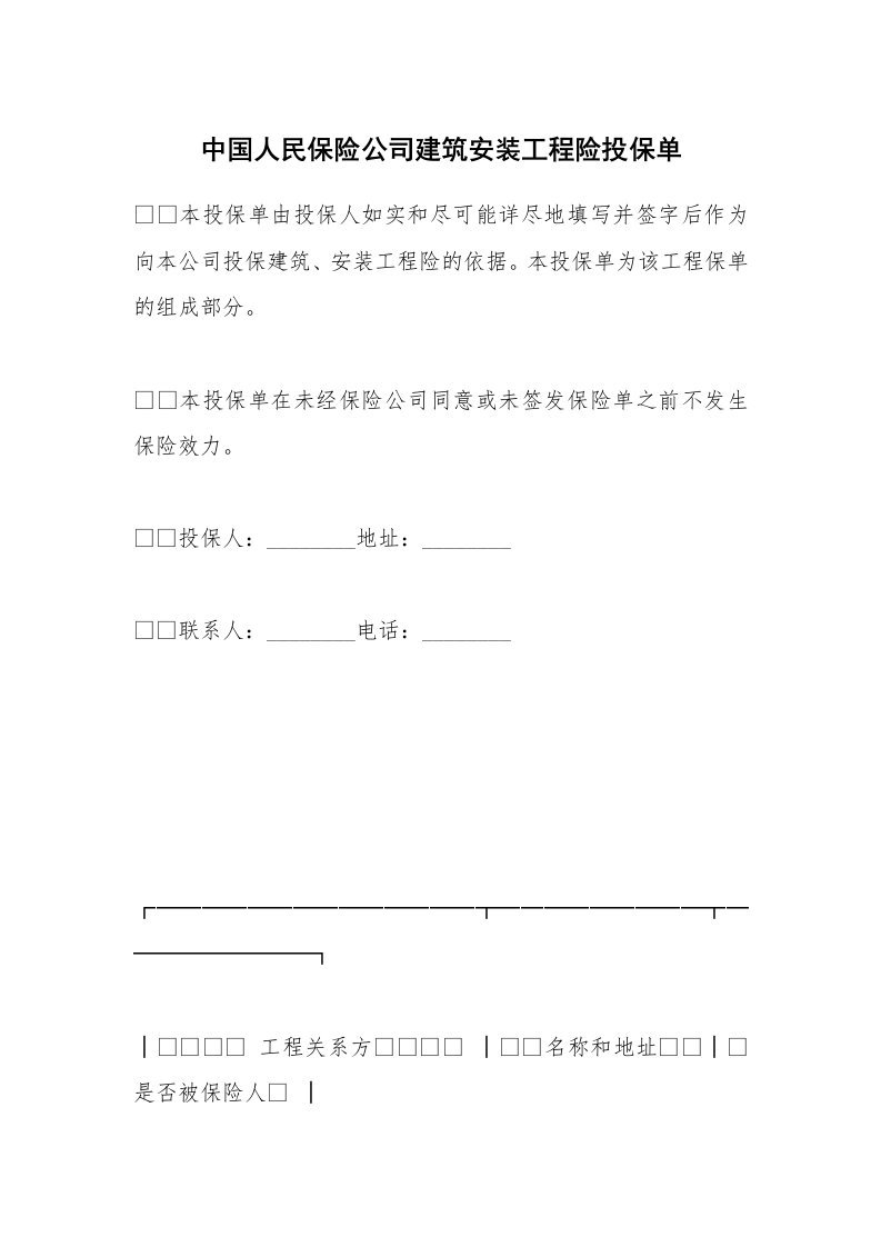 中国人民保险公司建筑安装工程险投保单_1