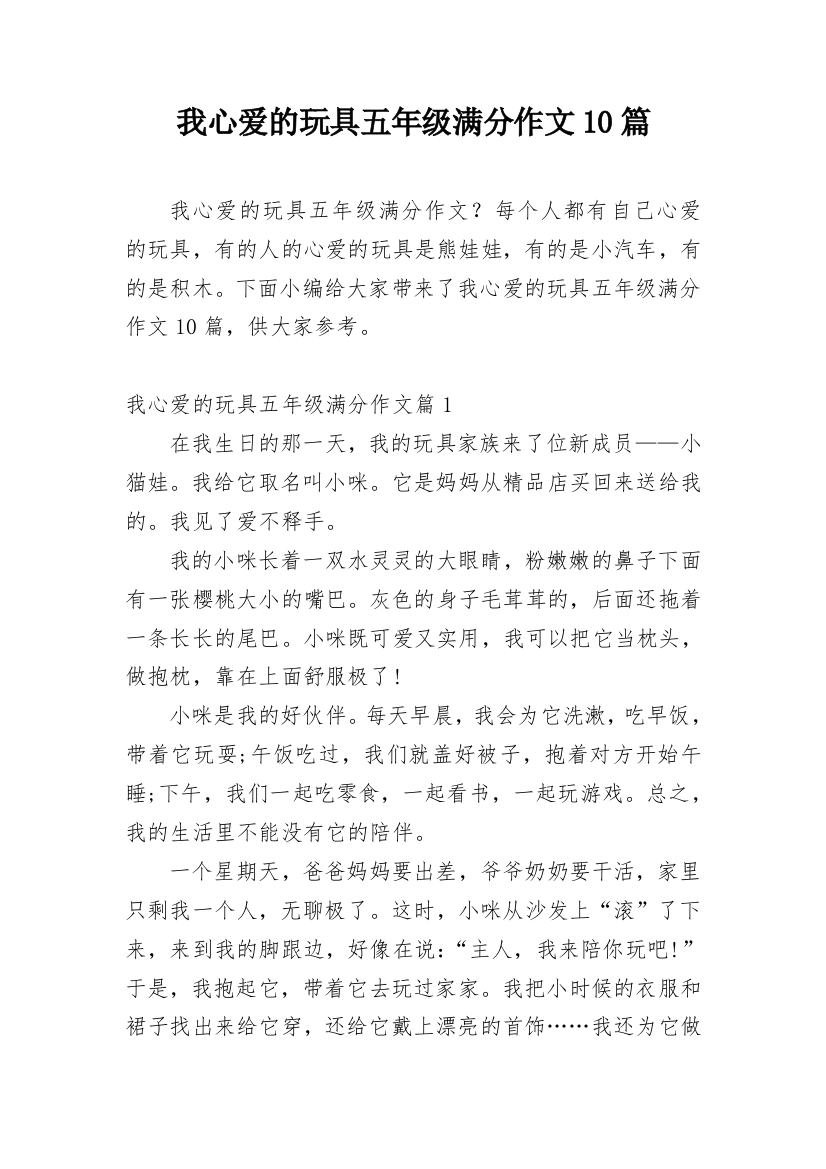 我心爱的玩具五年级满分作文10篇