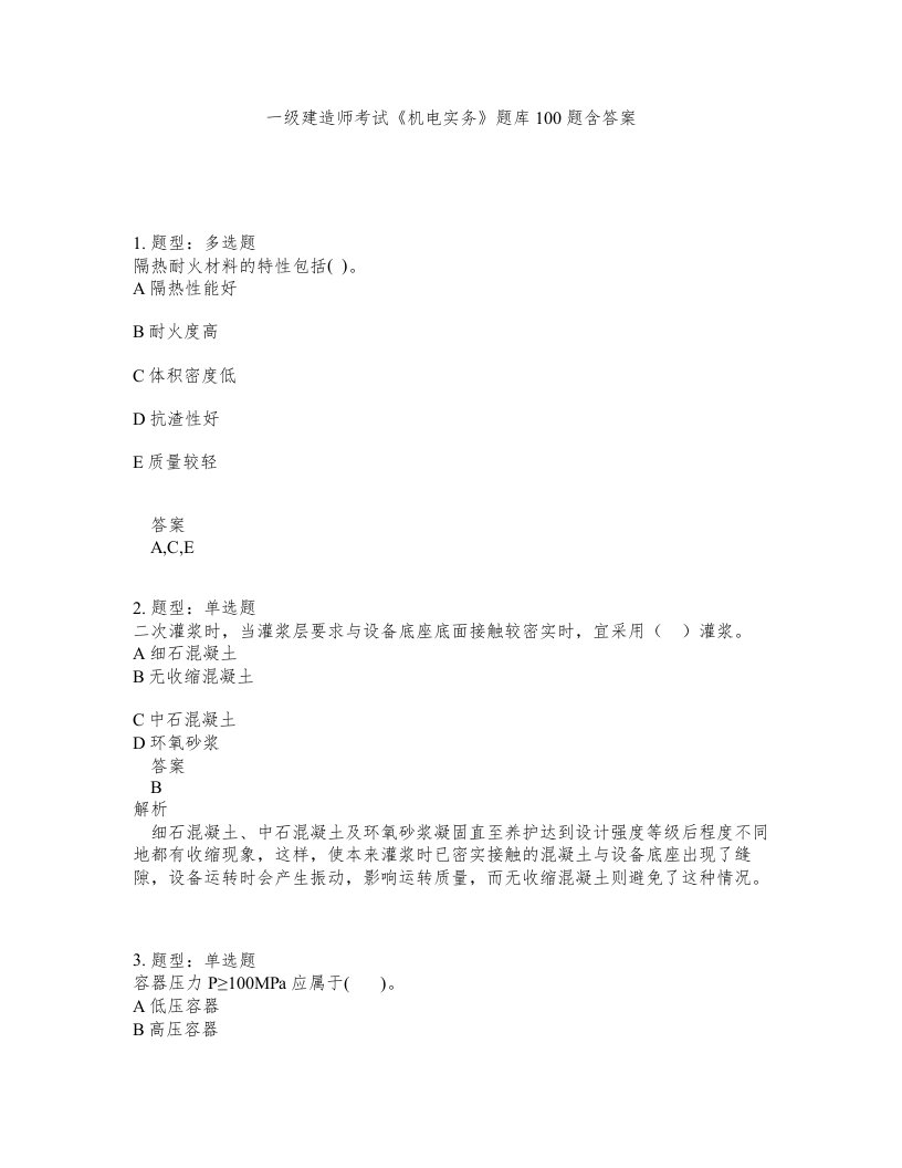 一级建造师考试机电实务题库100题含答案测考1版