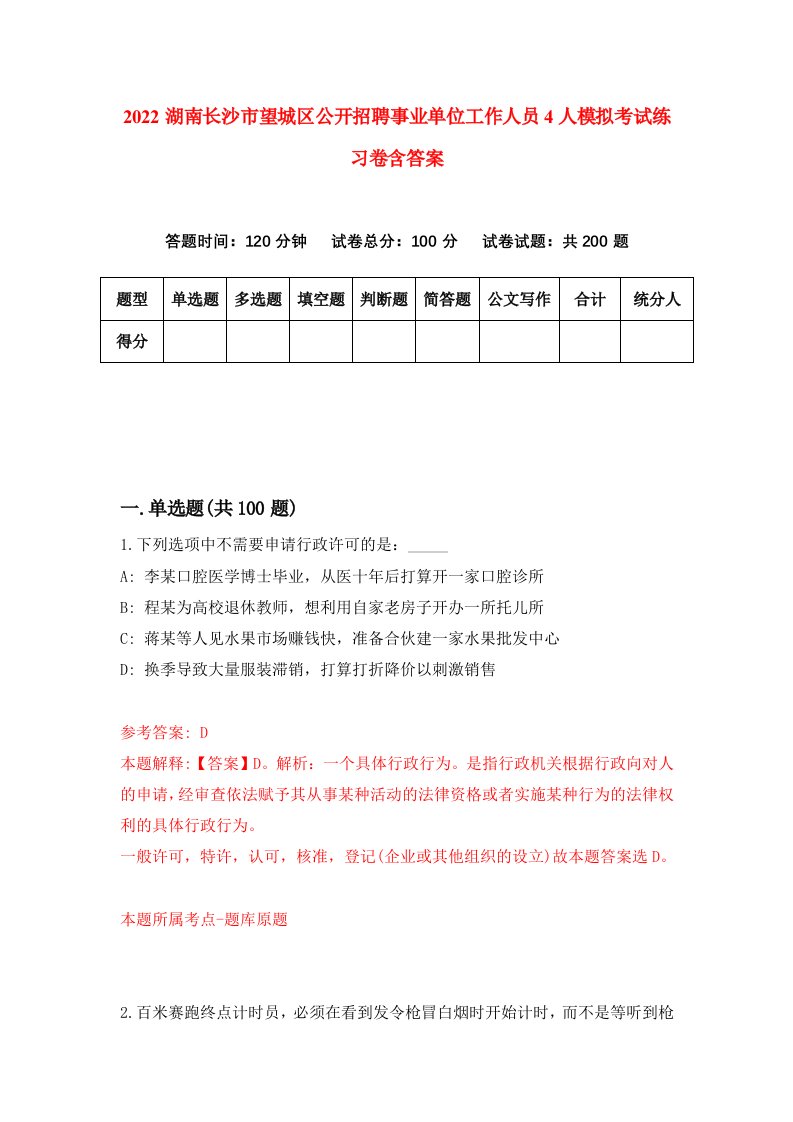 2022湖南长沙市望城区公开招聘事业单位工作人员4人模拟考试练习卷含答案第2版