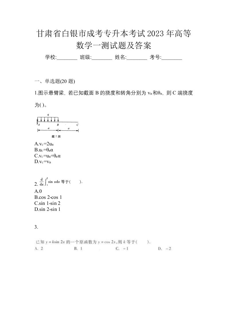 甘肃省白银市成考专升本考试2023年高等数学一测试题及答案