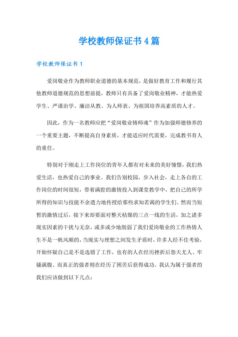 学校教师保证书4篇