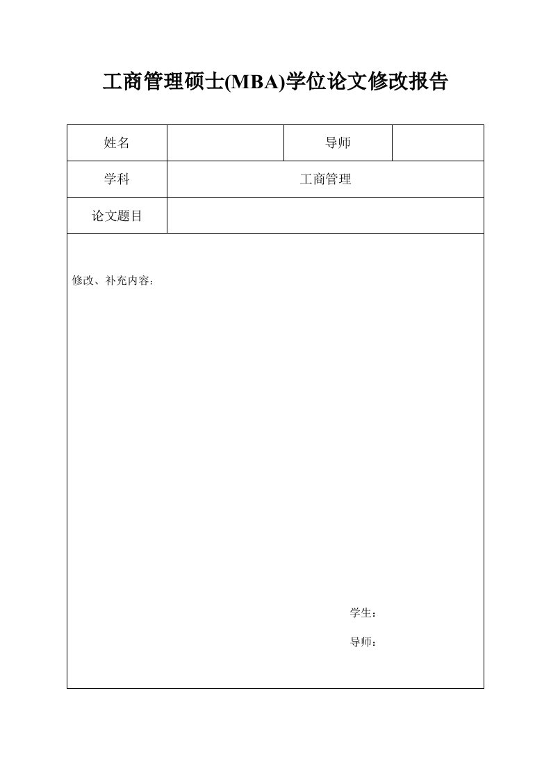 工商管理硕士（MBA）学位论文修改报告.doc