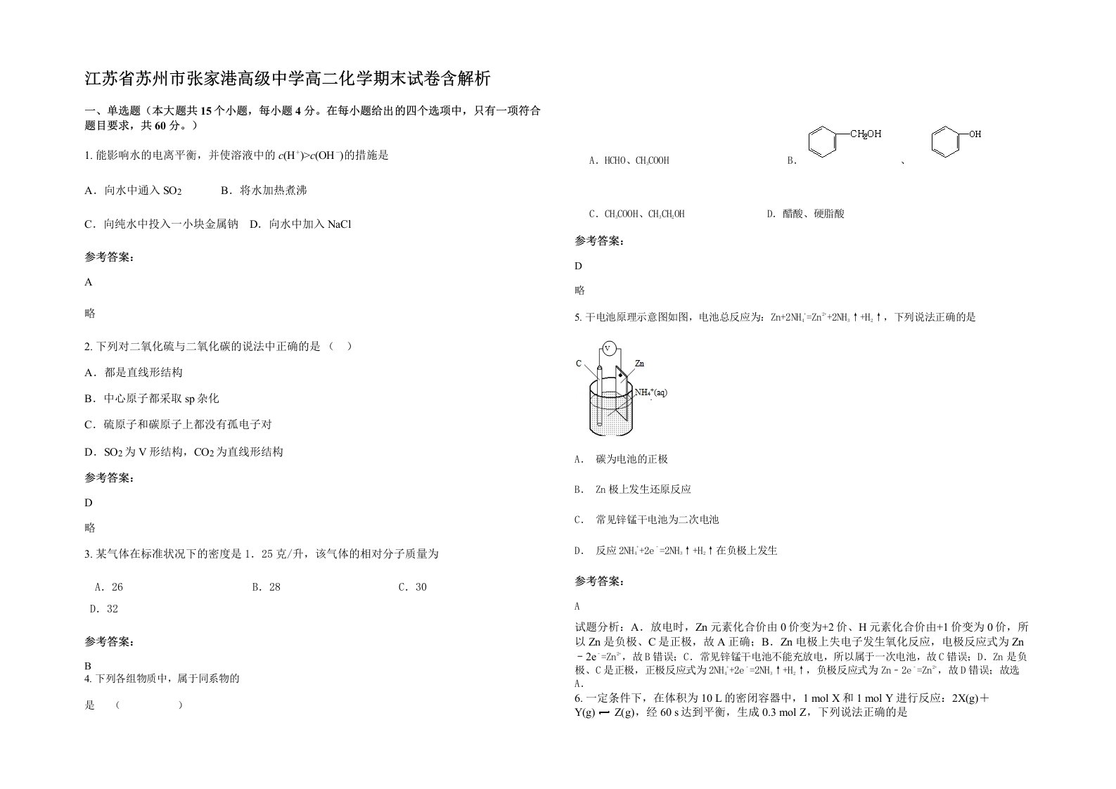 江苏省苏州市张家港高级中学高二化学期末试卷含解析