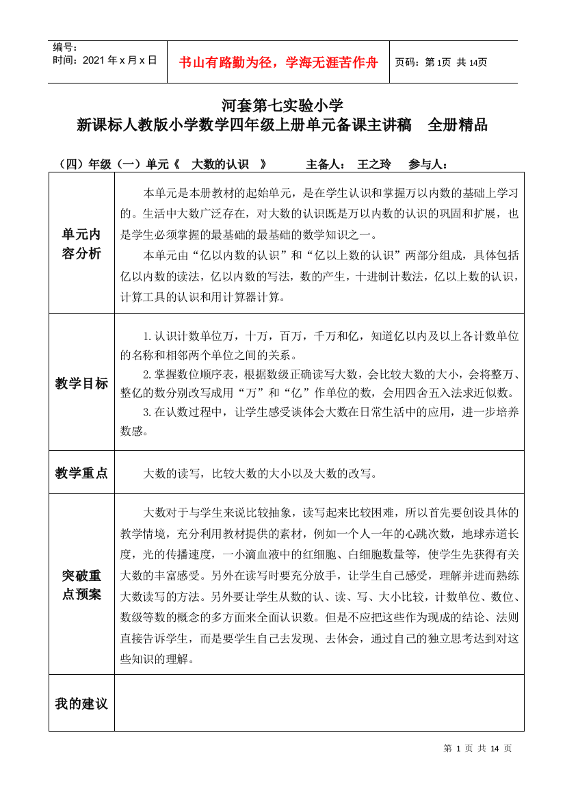 新人教版小学数学四年级上册单元备课主讲稿全册精品