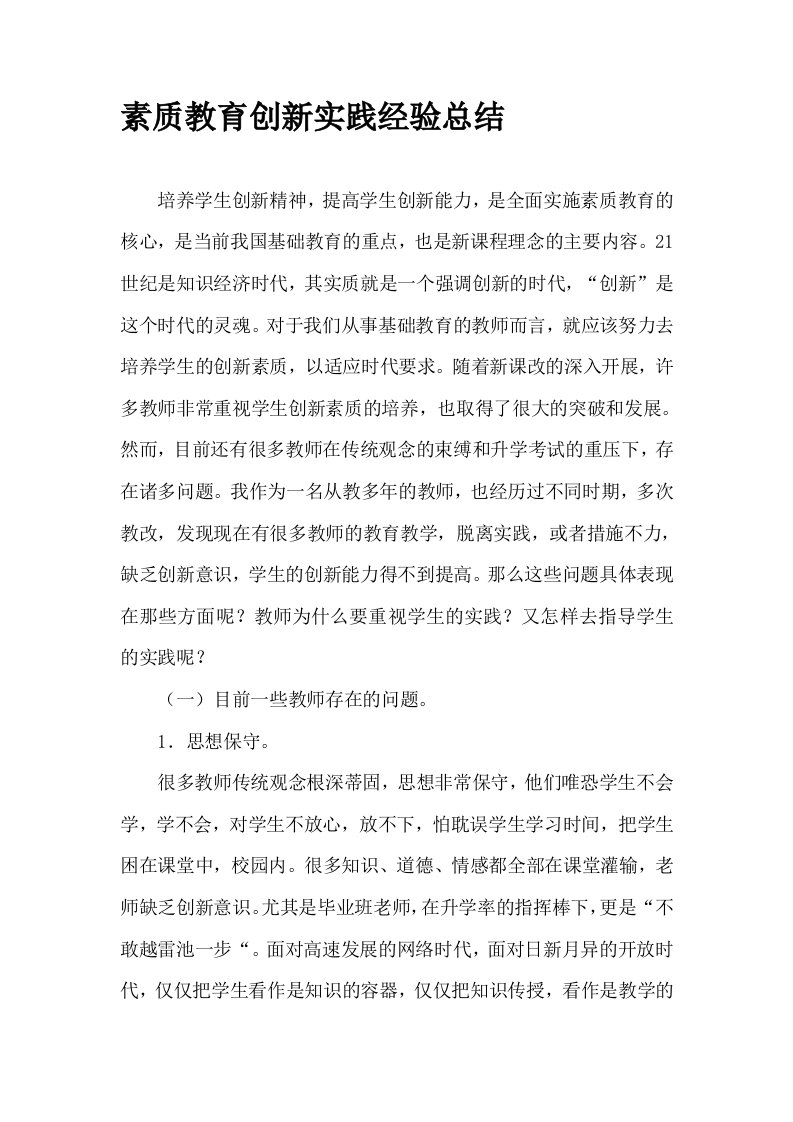 素质教育创新实践经验总结