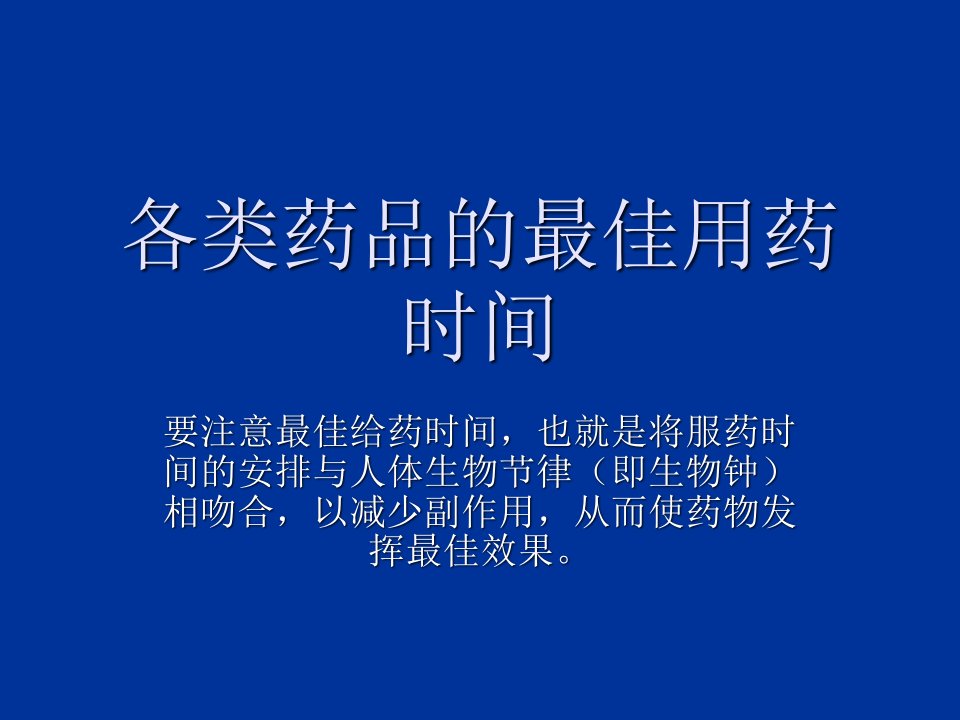 用药最佳给药时间