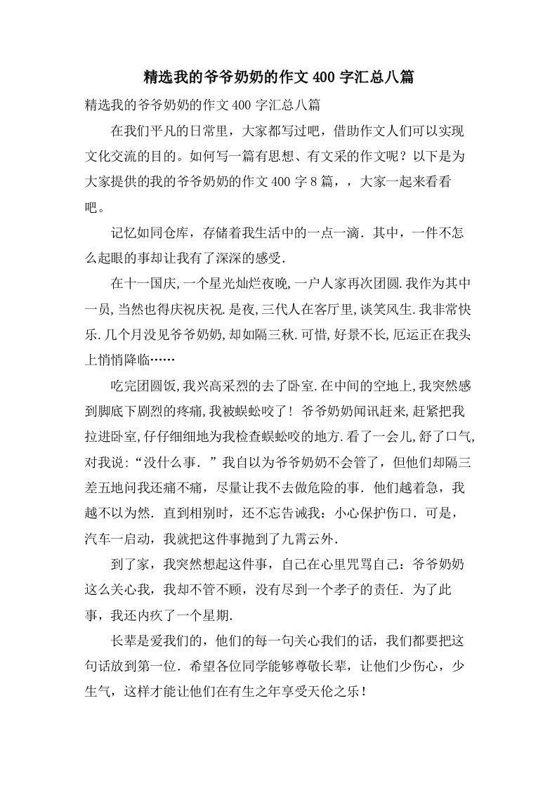 我的爷爷奶奶的作文400字汇总八篇