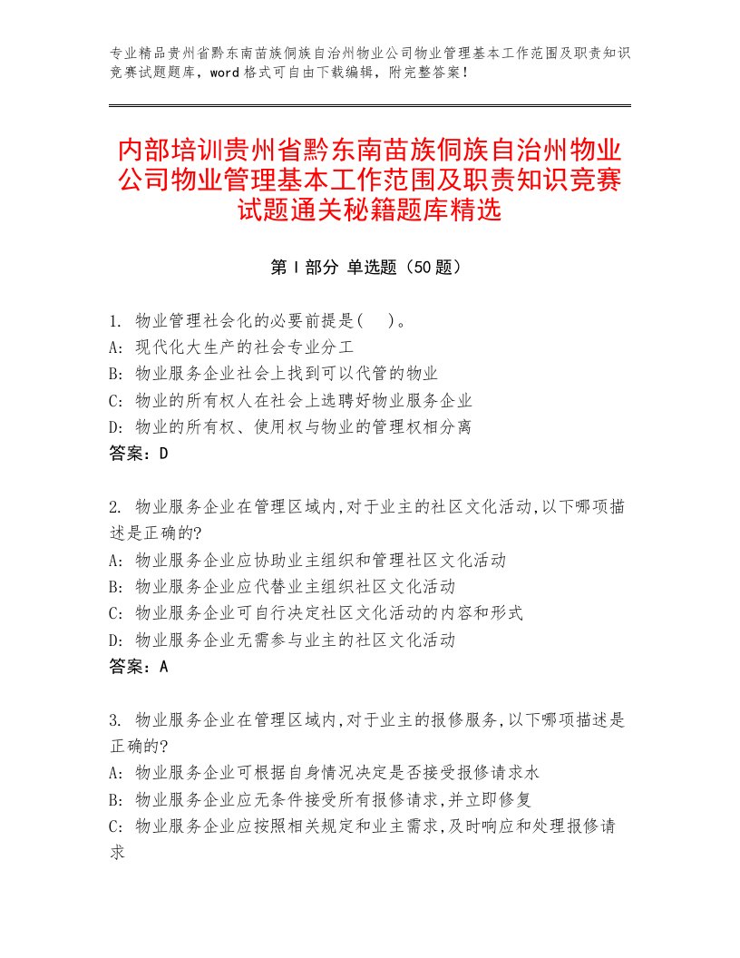 内部培训贵州省黔东南苗族侗族自治州物业公司物业管理基本工作范围及职责知识竞赛试题通关秘籍题库精选