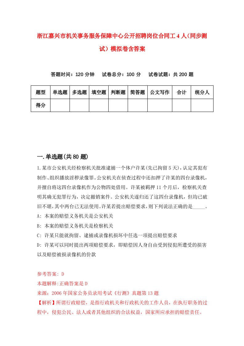 浙江嘉兴市机关事务服务保障中心公开招聘岗位合同工4人同步测试模拟卷含答案1