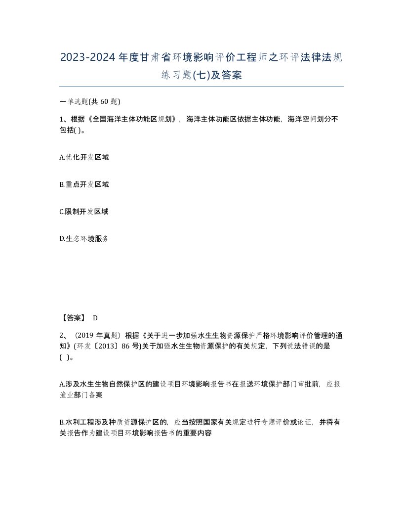 2023-2024年度甘肃省环境影响评价工程师之环评法律法规练习题七及答案