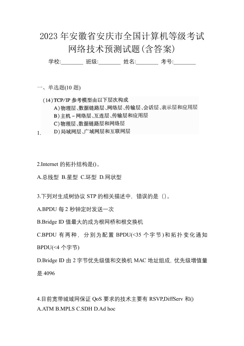 2023年安徽省安庆市全国计算机等级考试网络技术预测试题含答案