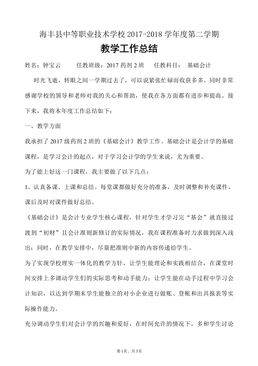 会计教师教学工作总结(word文档良心出品)