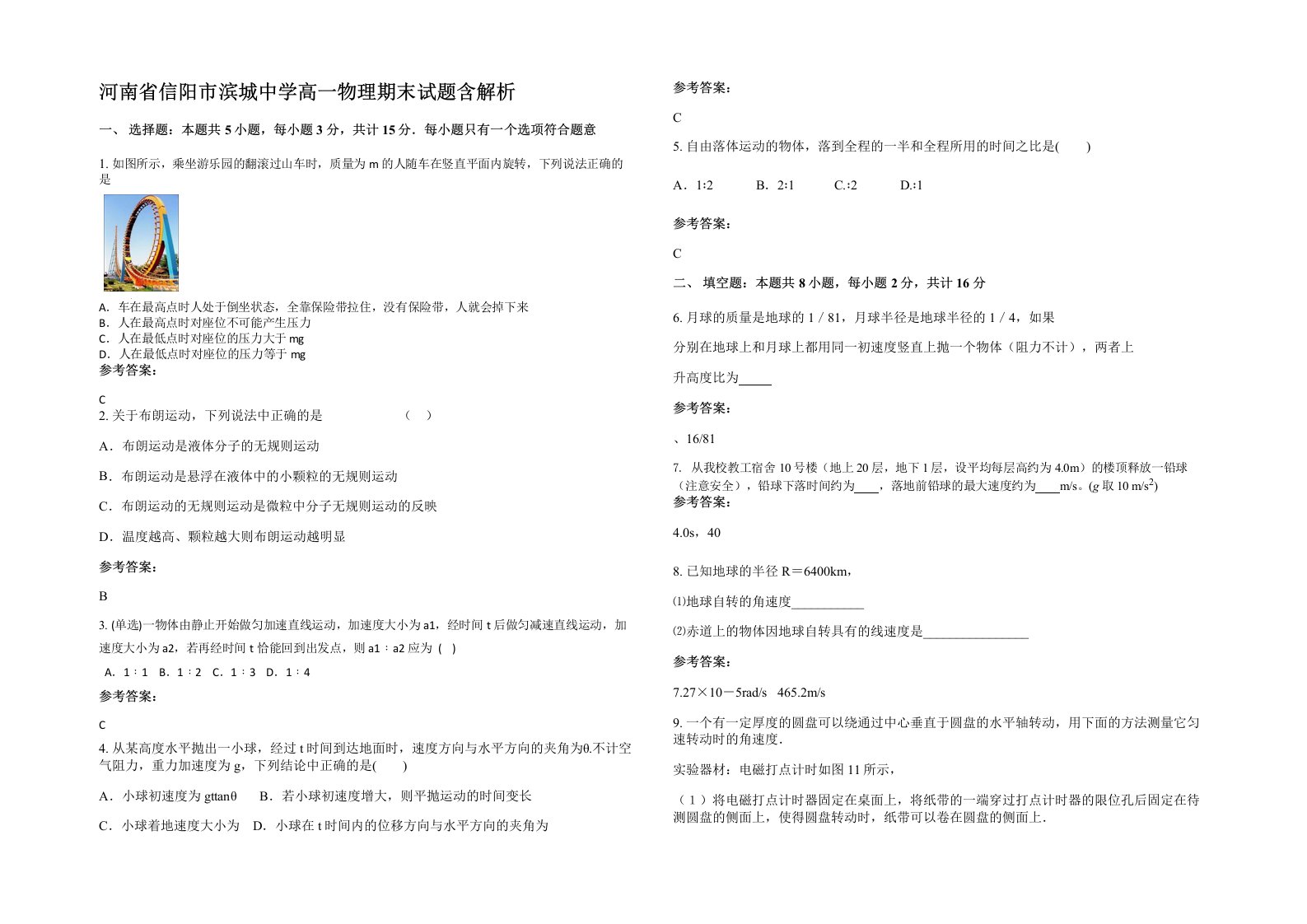 河南省信阳市滨城中学高一物理期末试题含解析