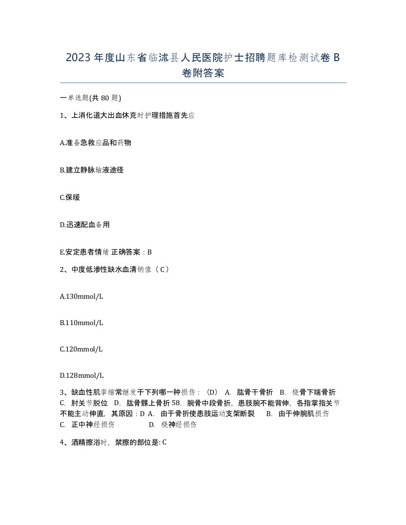 2023年度山东省临沭县人民医院护士招聘题库检测试卷B卷附答案