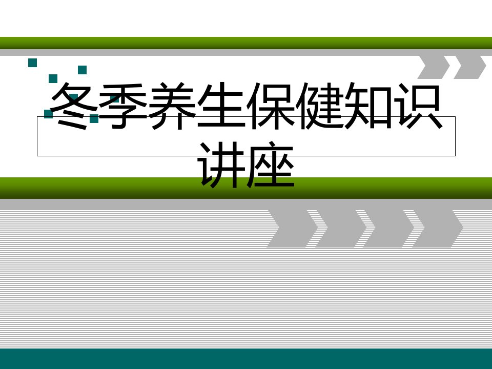 冬季养生保健知识讲座