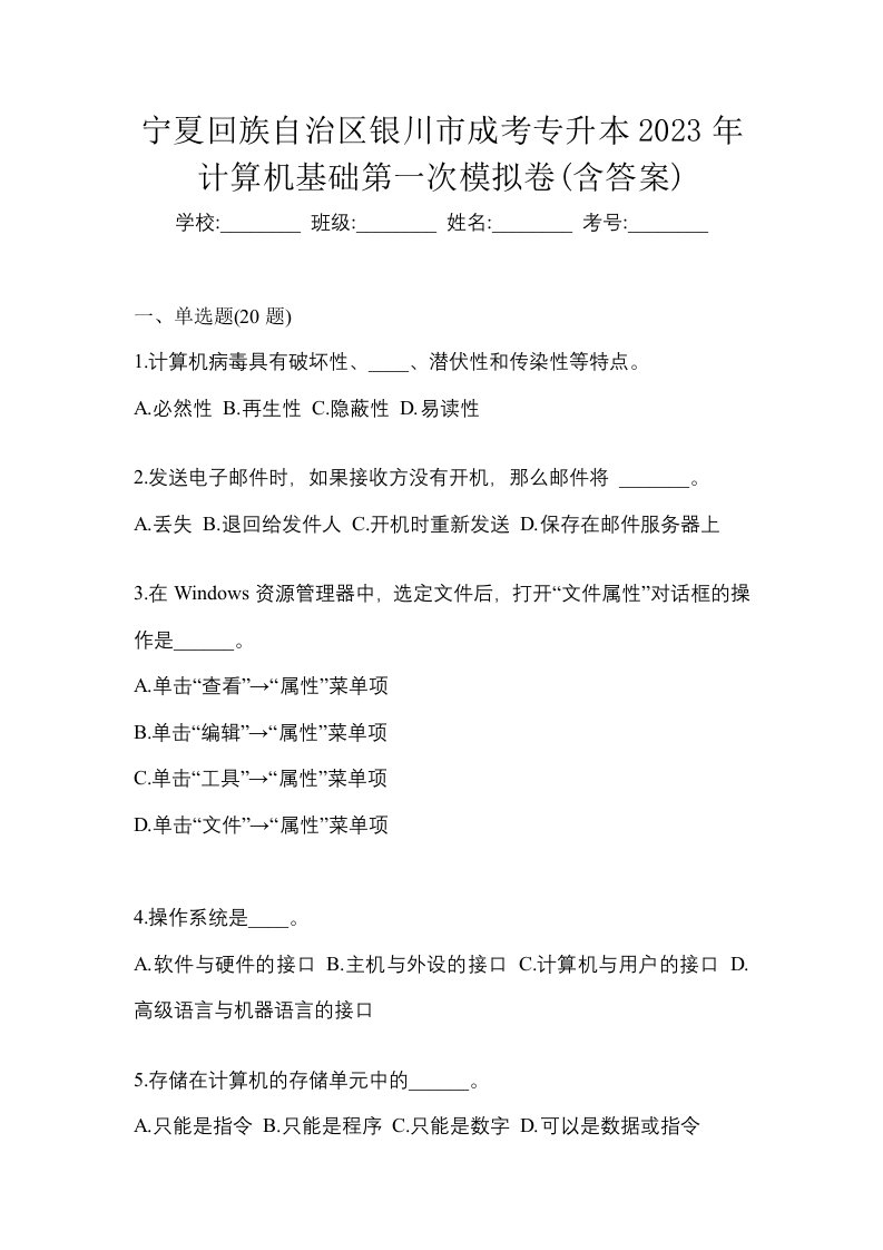 宁夏回族自治区银川市成考专升本2023年计算机基础第一次模拟卷含答案