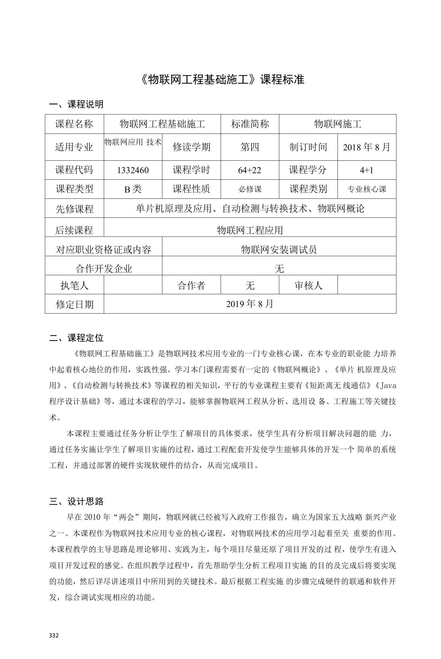 《物联网工程基础施工》课程标准（高职）