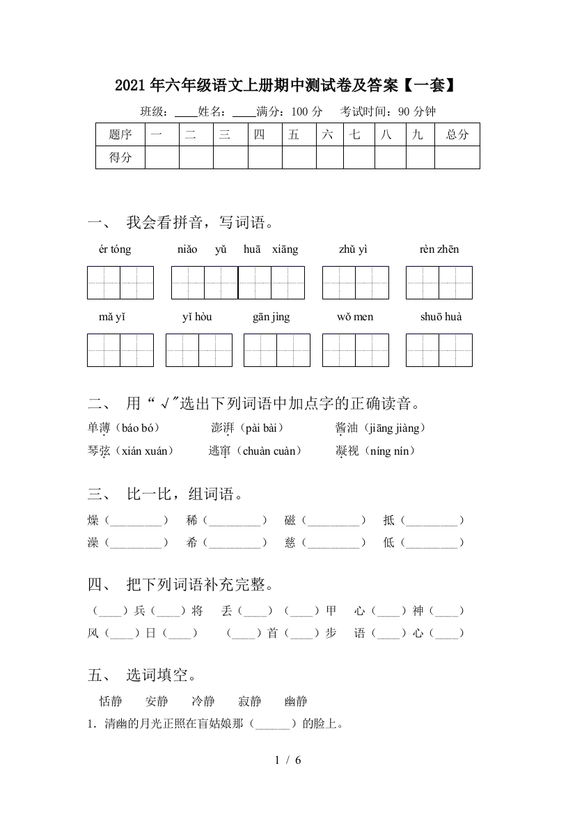 2021年六年级语文上册期中测试卷及答案【一套】