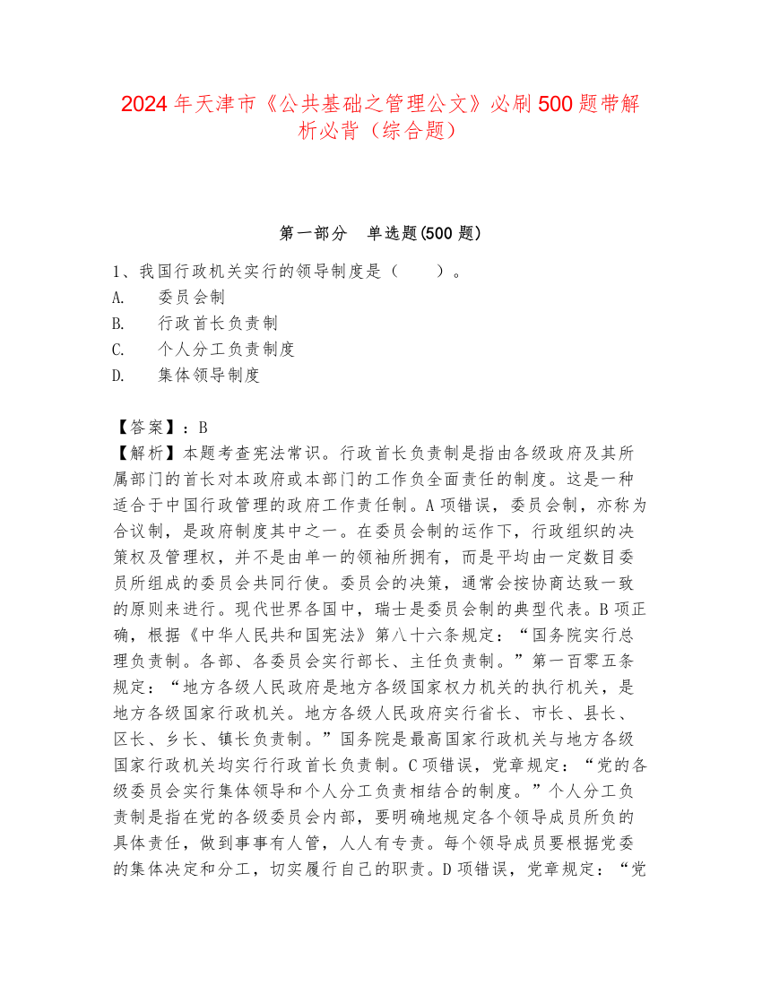 2024年天津市《公共基础之管理公文》必刷500题带解析必背（综合题）