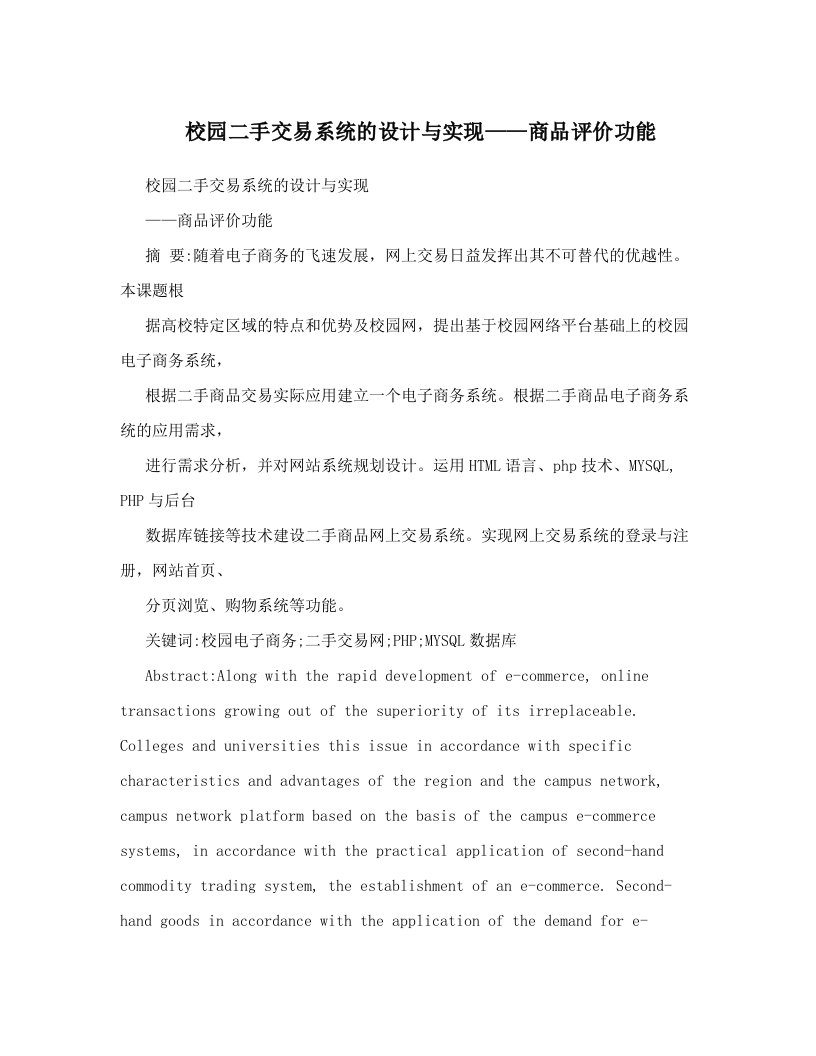 校园二手交易系统的设计与实现——商品评价功能