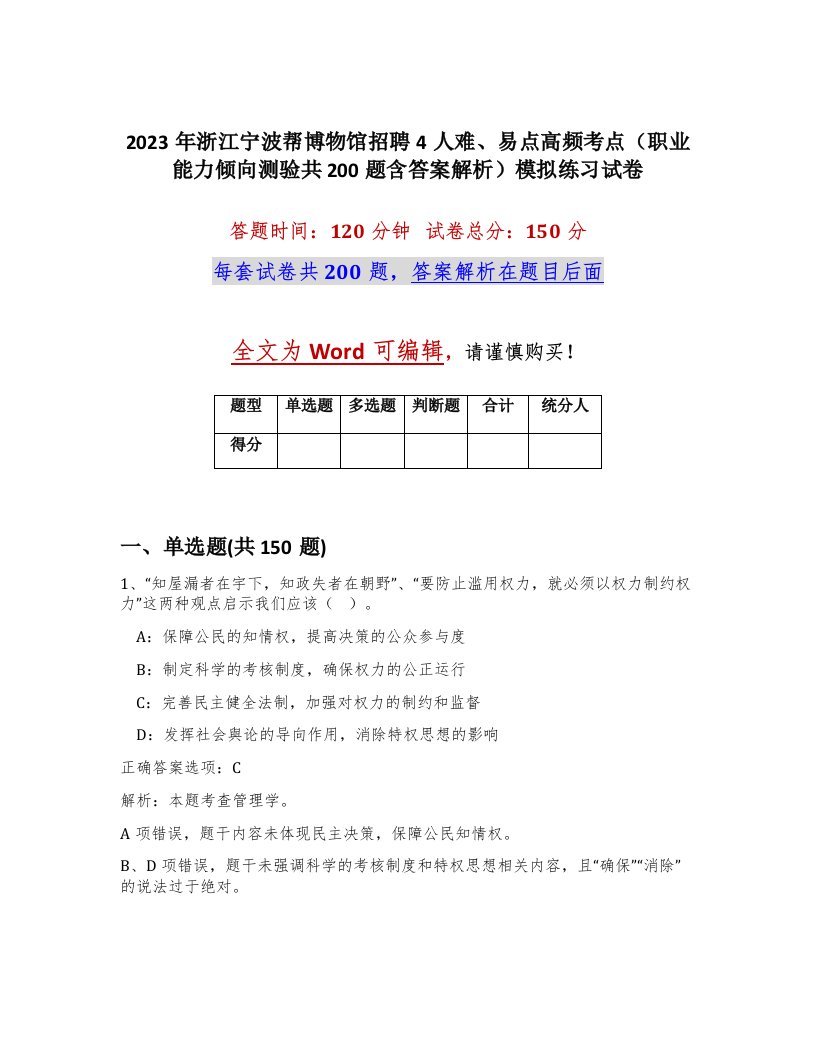 2023年浙江宁波帮博物馆招聘4人难易点高频考点职业能力倾向测验共200题含答案解析模拟练习试卷