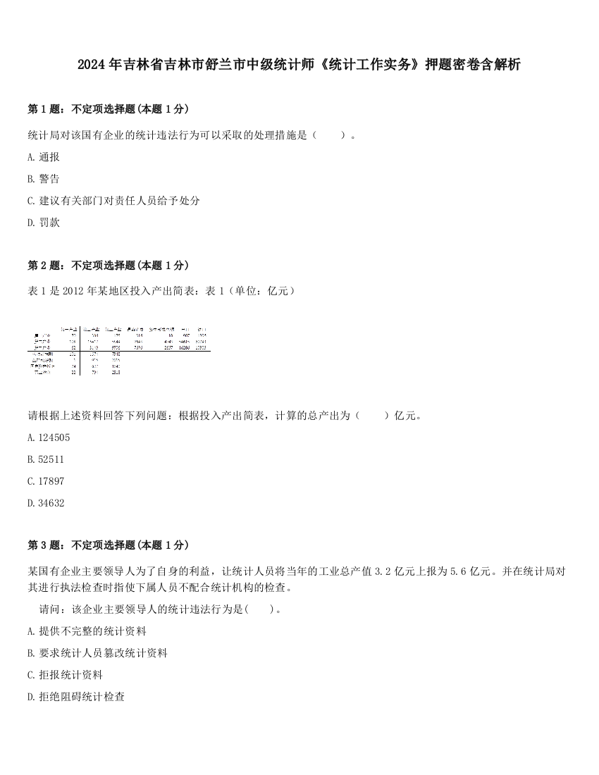 2024年吉林省吉林市舒兰市中级统计师《统计工作实务》押题密卷含解析