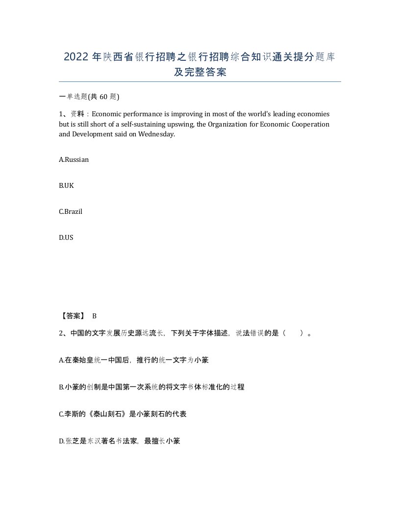 2022年陕西省银行招聘之银行招聘综合知识通关提分题库及完整答案