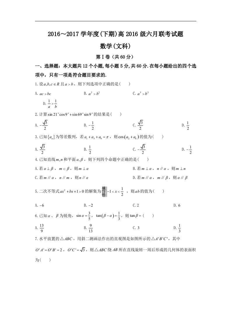 四川省成都市龙泉一中、新都一中等九校2016-2017学年高一6月联考数学（文）试题