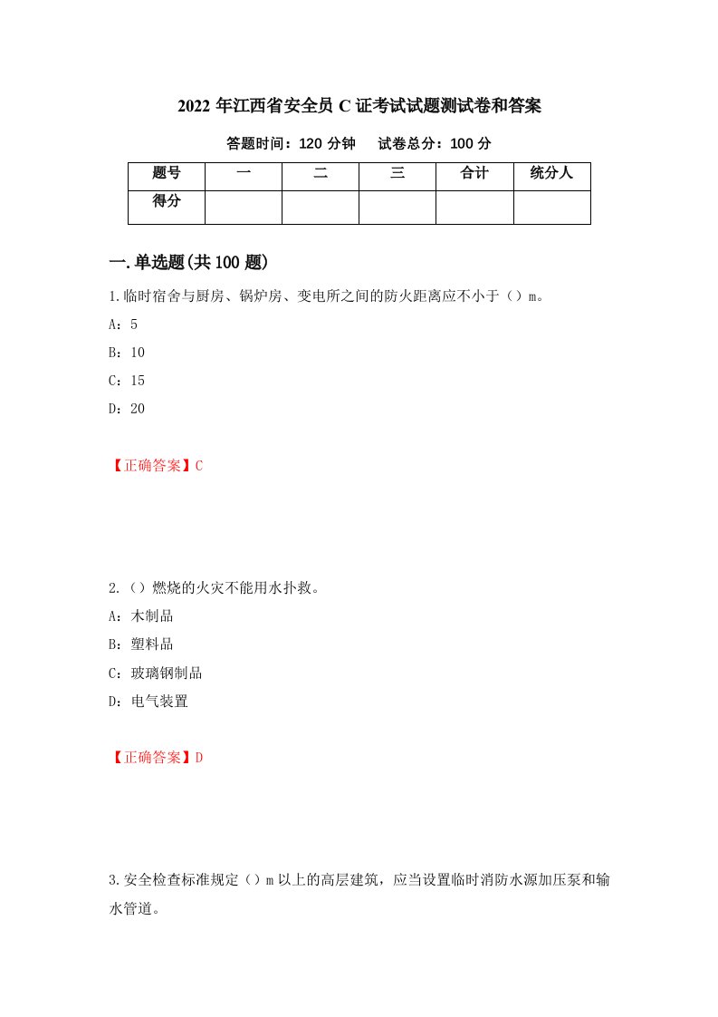 2022年江西省安全员C证考试试题测试卷和答案79