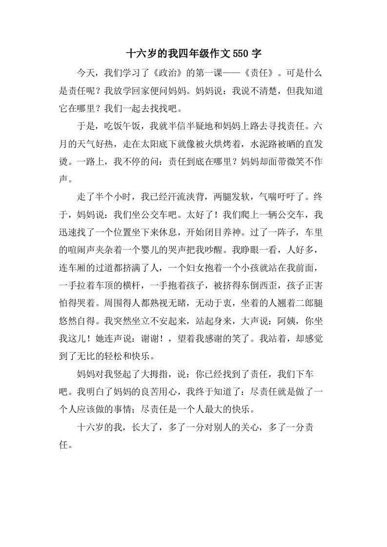 十六岁的我四年级作文550字