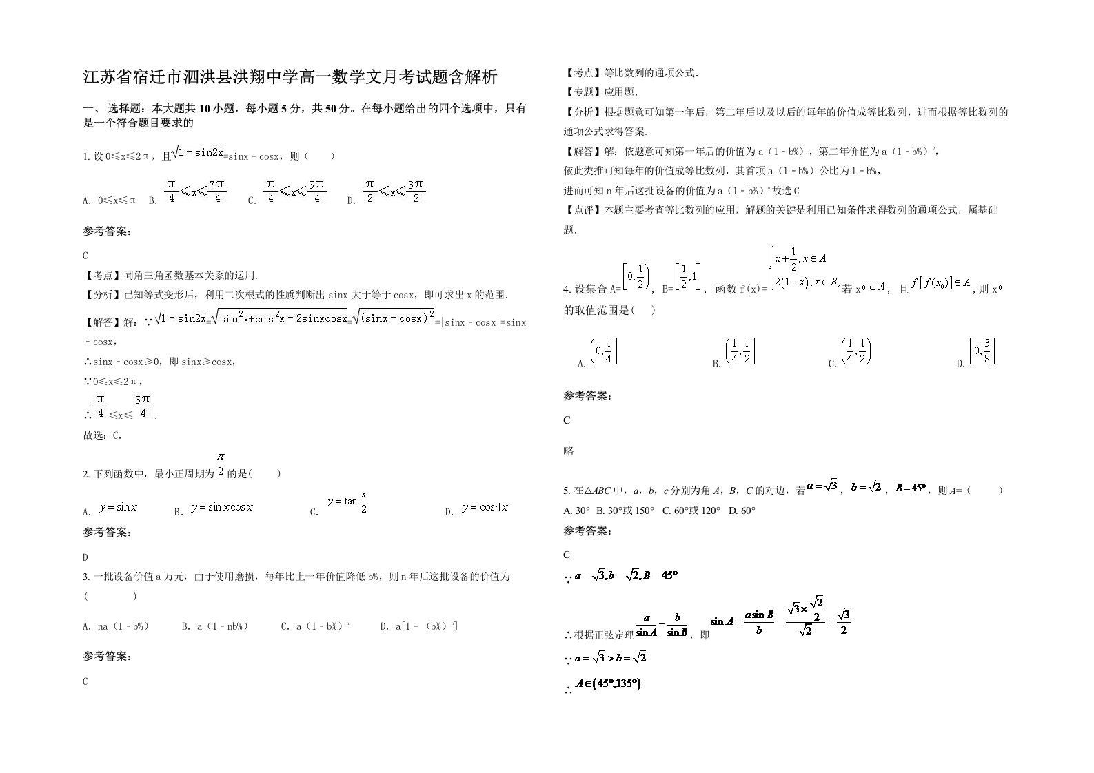 江苏省宿迁市泗洪县洪翔中学高一数学文月考试题含解析