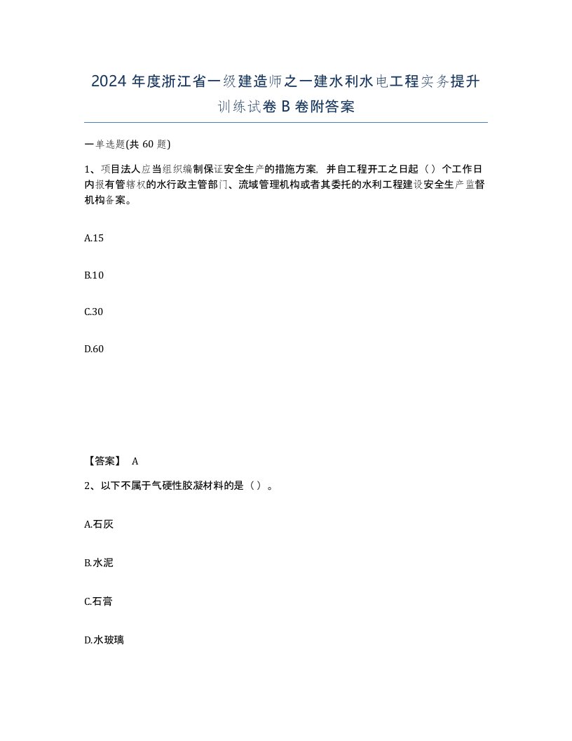 2024年度浙江省一级建造师之一建水利水电工程实务提升训练试卷B卷附答案