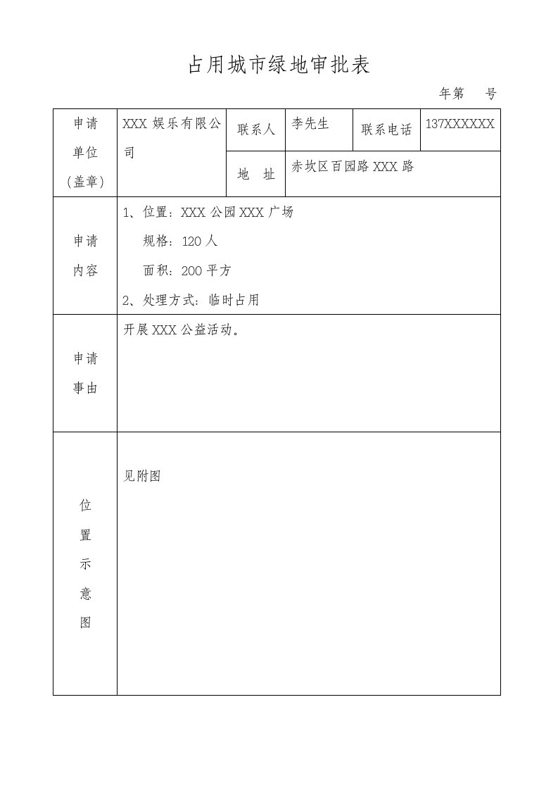 占用城市绿地审批表