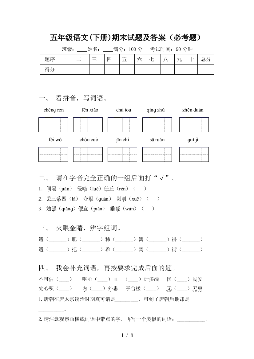 五年级语文(下册)期末试题及答案(必考题)