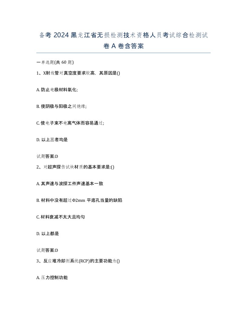 备考2024黑龙江省无损检测技术资格人员考试综合检测试卷A卷含答案