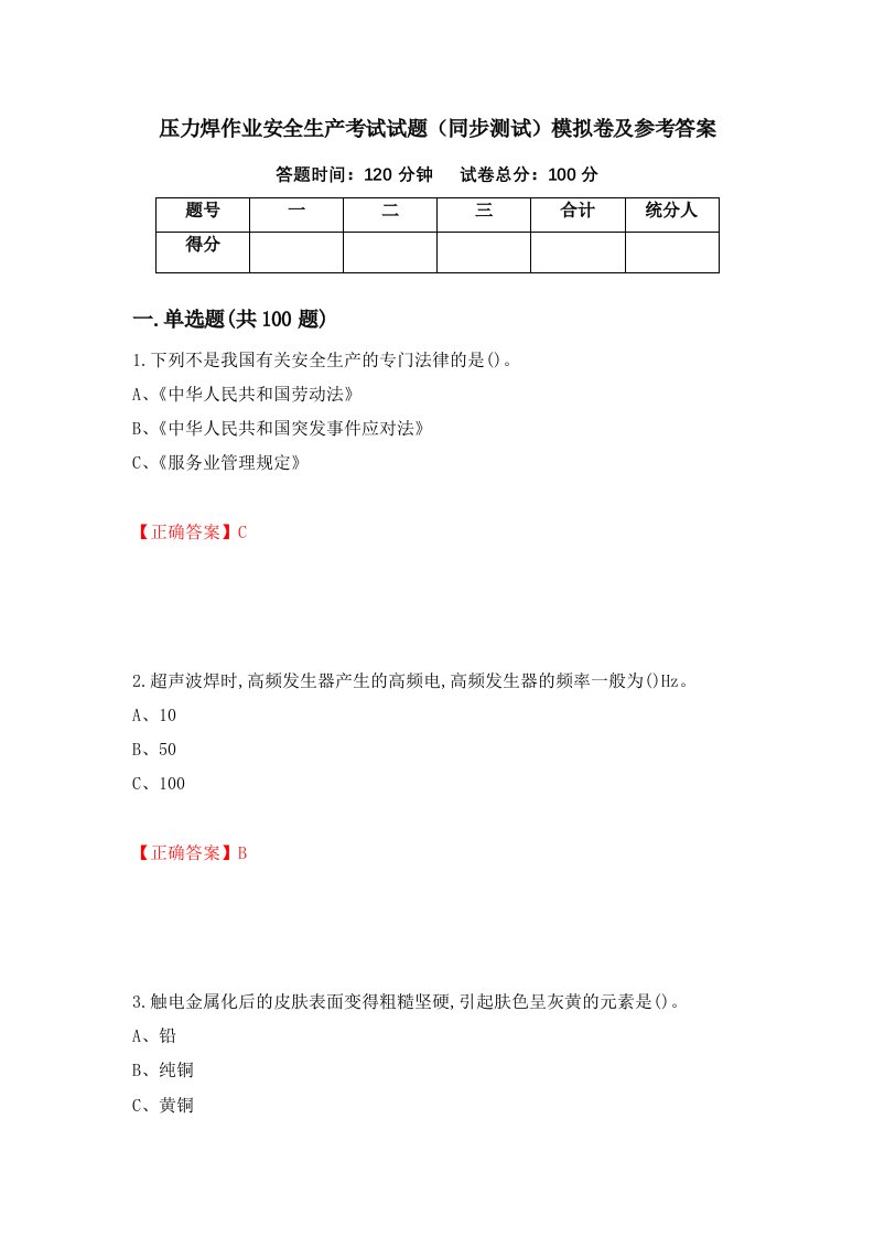 压力焊作业安全生产考试试题同步测试模拟卷及参考答案8