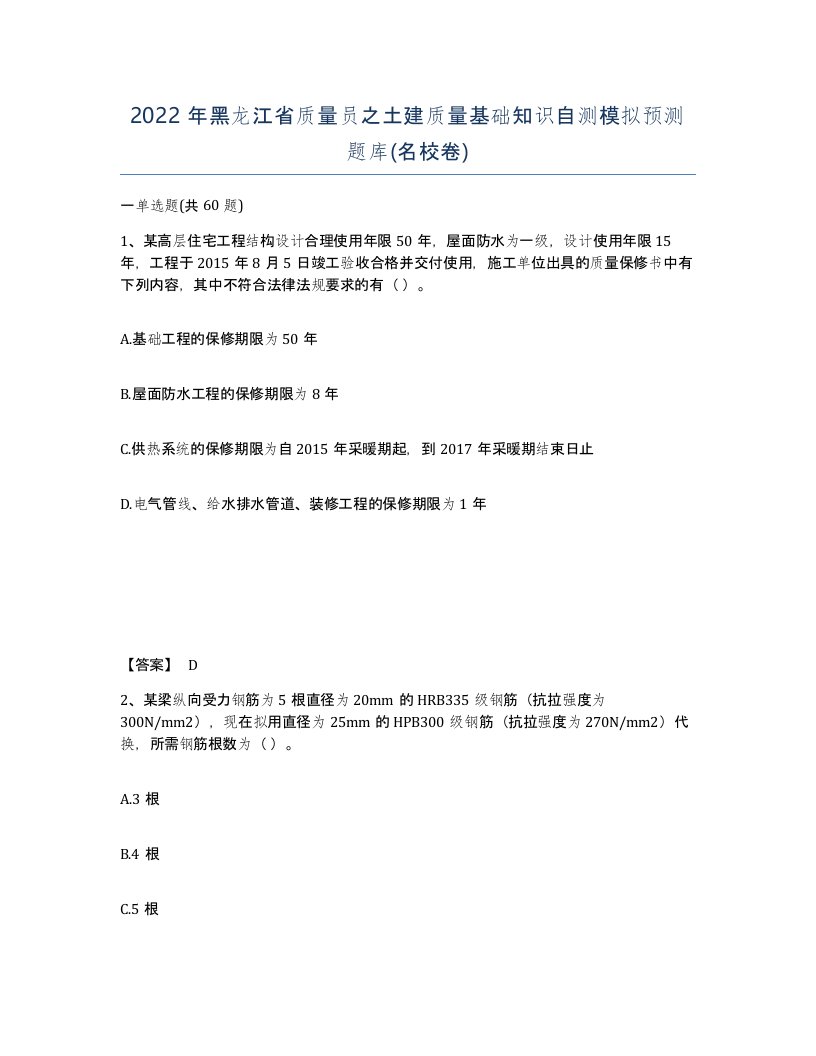 2022年黑龙江省质量员之土建质量基础知识自测模拟预测题库名校卷